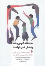 کتاب همدلانه گوش بده راه حل نمی خواهد
