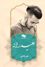 جلد کتاب علیدرانه