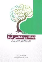 کتاب دیدگاه روانشناسی فردی آلفرد آدلر