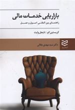 کتاب بازاریابی خدمات مالی