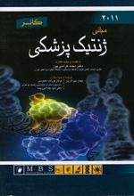 کتاب مبانی ژنتیک پزشکی