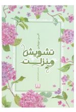 کتاب تشویش منزلت
