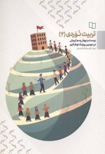 جلد کتاب تربیت نوردی 2