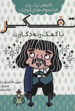 کتاب تفکر با کمک رنه دکارت