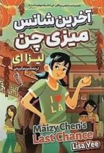 کتاب آخرین شانس میزی چن