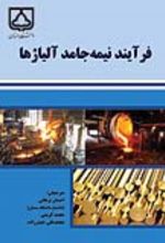 جلد کتاب فرآیند نیمه‌جامد آلیاژها