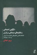 کتاب دگرگونی اجتماعی و فیلم های سینمایی در ایران