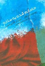 کتاب مامانم شده یه ستاره