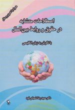 کتاب اصطلاحات متشابه در حقوق و روابط بین الملل (با نگرش به زبان انگلیسی)