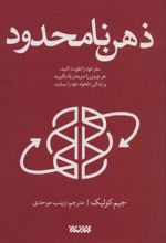 کتاب ذهن نامحدود