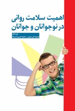 کتاب اهمیت سلامت روان در نوجوان و جوانان