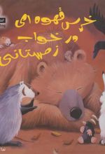 کتاب خرس قهوه ای در خواب زمستانی