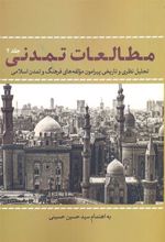 کتاب مطالعات تمدنی 2