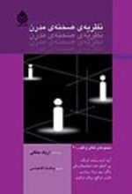 جلد کتاب نظریه صحنه مدرن