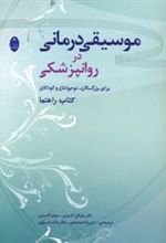 کتاب موسیقی درمانی در روانپزشکی