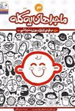 کتاب ماجراهای یه کله