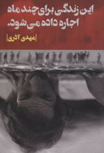 کتاب این زندگی برای چند ماه اجاره داده می شود.