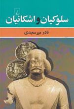 کتاب سلوکیان و اشکانیان