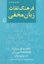 کتاب فرهنگ لغات زبان مخفی