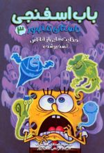 کتاب باب اسفنجی 3 (داستان مصور)
