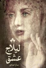 جلد کتاب لیلاج عشق