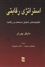 کتاب استراتژی رقابتی