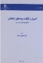 کتاب اصول و کلیات بیمه های اشخاص (جلد دوم)