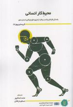 کتاب محیط کار انسانی