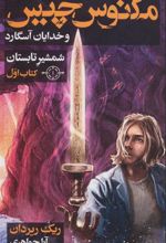 کتاب شمشیر تابستان