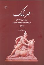 کتاب مهرنامک (جلد اول)
