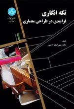 کتاب تکه انگاری فرایندی در طراحی معماری