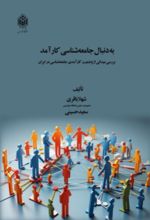 جلد کتاب به دنبال جامعه شناسی کارآمد