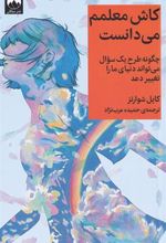 کتاب کاش معلمم می دانست