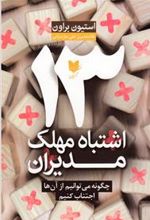 کتاب 13 اشتباه مهلک مدیران