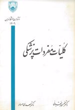 جلد کتاب کلیات مفردات پزشکی