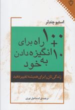کتاب ۱۰۰+۱۰ راه برای انگیزه دادن به خود
