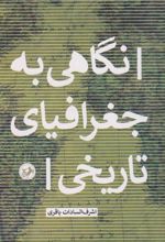 کتاب نگاهی به جغرافیای تاریخی