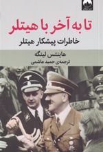 کتاب تا به آخر با هیتلر