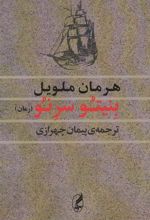 کتاب بنیتو سرنو