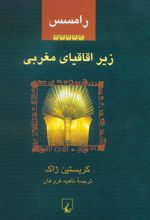 جلد کتاب رامسس 5 : زیر اقاقیای مغرب