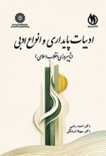 جلد کتاب ادبیات پایداری و انواع ادبی