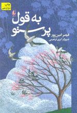 کتاب به قول پرستو