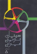کتاب سینمای نوین ایران