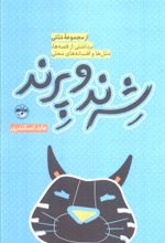 کتاب شرند و پرند
