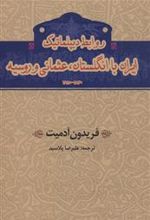 کتاب روابط دیپلماتیک ایران با انگلستان،عثمانی و روسیه