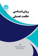 کتاب روش شناسی حکمت عملی