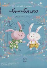 کتاب درس بزرگ سبزک