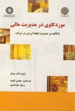 کتاب موردکاوی در مدیریت مالی