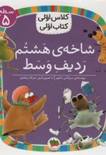 کتاب شاخه ی هشتم ردیف وسط