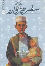 کتاب سفر پروانه